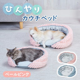 アドメイト Add.Mate アドメイト 犬猫用ベッド Cuna クーナ ひんやりカウチベッド ペールピンク オールステージ 超小型犬～小型犬・全猫種 短毛犬・長毛犬・短毛猫・長毛猫 犬舎・運搬 ベッド Add.mate A27428