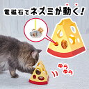 ペティオ 猫用おもちゃ ワイルドマウス カサコソチーズどろぼう 猫用おもちゃ オールステージ 全猫種 短毛猫・長毛猫 玩具 猫用 電動 Petio W27438