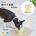 犬用食器 Porta ポルタ 脚食器 S オールステージ 全犬種 短毛犬・長毛犬 食器 陶磁器 ストーンウェア Petio W27439