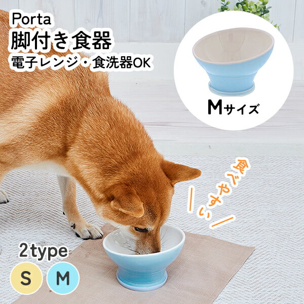 犬用食器 Porta ポルタ 脚食器 M オールステージ 全犬種 短毛犬・長毛犬 食器 陶磁器 ストーンウェア Petio W27440