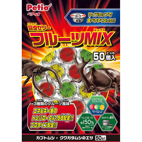 【6/1全品P10倍＋100円クーポン】ペティオ 昆虫ゼリー フルーツMIX ワイドカップ 50個入 小動物 昆虫 食品 Petio W27446