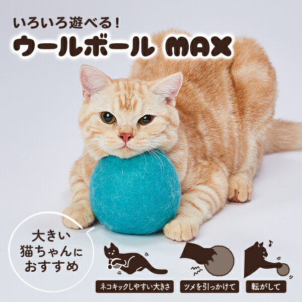 【6/1全品P10倍＋100円クーポン】アドメイト Add.Mate アドメイト 猫用おもちゃ Happiness Cat ウールボールMAX ターコイズ 猫用おもちゃ オールステージ 全猫種 短毛猫・長毛猫 玩具 猫用 ボ…