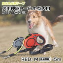 犬用伸縮リード リールリードEX M レッド 短毛犬・長毛犬 中型犬用 犬具 器具 樹脂 Petio W27459