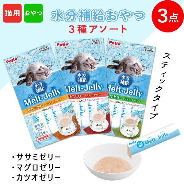 ペティオ 猫用おやつ メルトジュレ 3種アソート 水分補給 ゼリー スティックタイプ 4本入 マグロ カツオ ササミセット 着色料 香料無添加 タウリン配合 3ヶ月〜 Petio W14347のサムネイル