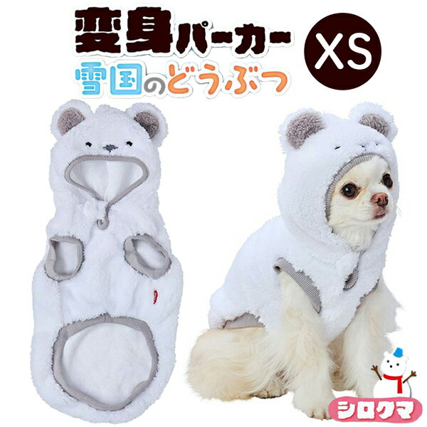 ペティオ 犬用ウェア 変身パーカー 雪国のどうぶつ シロクマ XS | Petio 犬用服 ペット 服 パーカー か..