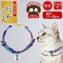 【マラソン中はP5倍】アドメイト にゃんごころ トンボ玉首輪 青 ガラス 猫用首輪 アクセサリー 短毛猫・長毛猫 マグネット式で安心仕様 トンボ玉付首輪 Add...