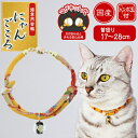 【マラソン中はP5倍】アドメイト にゃんごころ トンボ玉首輪 黄 ガラス 猫用首輪 アクセサリー 短毛猫・長毛猫 マグネット式で安心仕様 トンボ玉付首輪 Add...