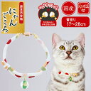 【マラソン中はP5倍】アドメイト にゃんごころ トンボ玉首輪 白 ガラス 猫用首輪 アクセサリー 短毛猫・長毛猫 マグネット式で安心仕様 トンボ玉付首輪 Add...