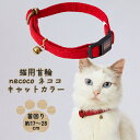 【マラソン中はP5倍】ペティオ 猫用首輪 necoco ネココ キャットカラー レッド 全猫種用 抗菌加工生地 鈴付 繊維 Petio