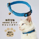 【マラソン中はP5倍】ペティオ 猫用首輪 necoco ネココ キャットカラー ブルー 全猫種用 抗菌加工生地 鈴付 繊維 Petio