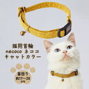 ペティオ 猫用首輪 necoco ネココ キャットカラー イエロー 全猫種用 抗菌加工生地 鈴付 繊維 Petio