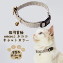 【マラソン中はP5倍】ペティオ 猫用首輪 necoco ネココ キャットカラー グレー 全猫種用 抗菌加工生地 鈴付 繊維 Petio