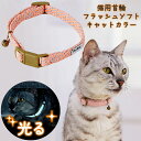 ペティオ 猫用首輪 フラッシュソフトキャットカラー ピンク | Petio 全猫種 光る 鈴付き 両面反射 抗菌加工 やわらかテープ 優しい肌当たり 力が加わると外れるバックル