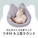 ペティオ 猫用ベッド ひんやり くつろぎベッド フチ付 ネコ耳ラウンドHNA ライトグレイ | Petio 全猫種 猫耳 隠れ家 もっちり ひんやり生地 さらさ...
