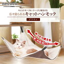 【マラソン中はP5倍】ペティオ 猫用ハンモック necoco 広々寝られる キャットハンモック ブラウン | Petio ねこハンモック 全猫種 キャットサークル キャットケージ 広い ニャンモック 取付け簡単 リバーシブル