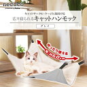 【マラソン中はP5倍】ペティオ 猫用ハンモック necoco 広々寝られる キャットハンモック グレイ | Petio ねこハンモック 全猫種 キャットサークル キャットケージ 広い ニャンモック 取付け簡単 リバーシブル