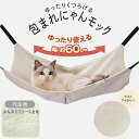 【マラソン中はP5倍】アドメイト 猫用ハンモック ゆったりくつろげる 包まれにゃんモック ライトアイボリー | Add.mate ねこハンモック 全猫種 キャッ...