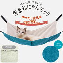 【マラソン中はP5倍】アドメイト 猫用ハンモック ゆったりくつろげる 包まれにゃんモック ブルーグリーン | Add.mate ねこハンモック 全猫種 キャット...