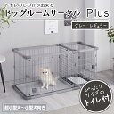【マラソン中はP5倍】ペティオ 犬用 トイレのしつけが出来る ドッグルームサークルPlus グレー レギュラー | Petio 犬用サークル ケージ ゲージ 超...