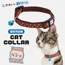 【マラソン中はP5倍】ペティオ 猫用首輪 CAT COLLAR ドット ブラウン | Petio ねこ用首輪 全猫種 レトロ ポップ 鈴付き