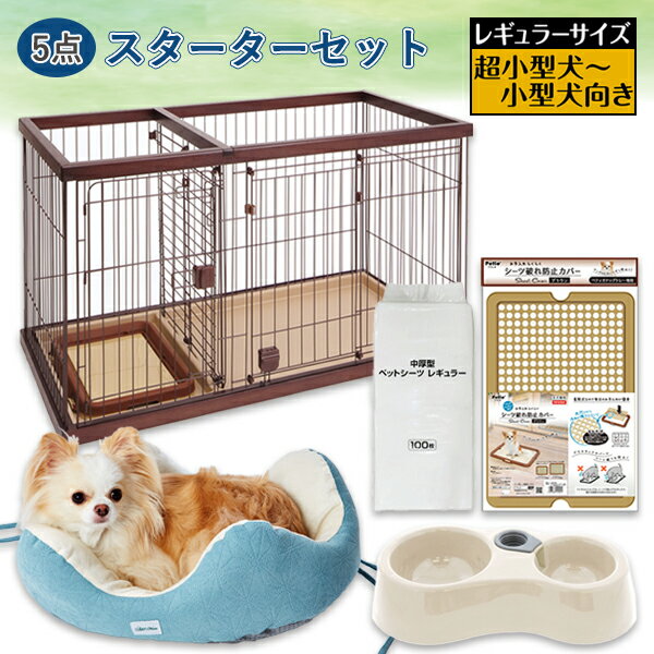 【数量限定トイレのしつけができるスターター5点セット】ペティオ ドッグルームサークル ブラウン レギュラー+シーツ破れ防止カバー+ペットシーツ+給水機能付きWデ...