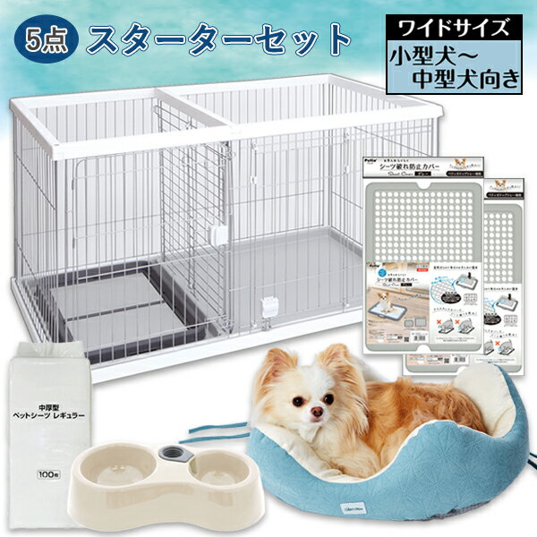 【数量限定トイレのしつけができるスターター5点セット】ペティオ ドッグルームサークル ホワイト ワイド+シーツ破れ防止カバー グレー+ペットシーツ+給水機能付き...
