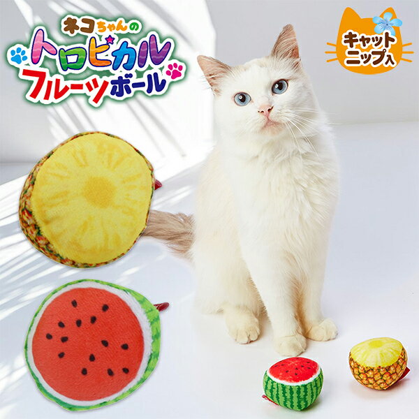 ペティオ 猫用おもちゃ トロピカルフルーツボール 2個セット パイナップル・スイカ 猫用おもちゃ 全年..