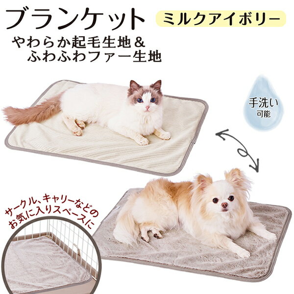 アドメイト 犬猫用毛布 Cuna ブランケット AWA ミルクアイボリー | Add.Mate 犬用ブランケット 猫用ブランケット ねこ ペット 全犬種 全猫種 秋 冬 あったか ふわふわ ファー生地 手洗い可