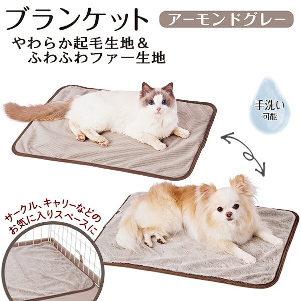 アドメイト 犬猫用毛布 Cuna ブランケット AWA アーモンドグレー | Add.Mate 犬用ブランケット 猫用ブランケット ねこ ペット 全犬種 全猫種 秋 冬 あったか ふわふわ ファー生地 手洗い可