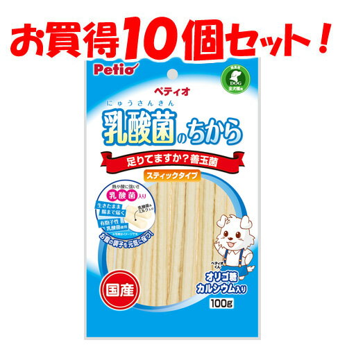 【10個セット送料無料】ペティオ 乳酸菌のちから スティックタイプ 100g お腹の健康に配慮し生きたまま腸まで届く有胞子性乳酸菌とオリゴ糖 犬用おやつ ドッグフード 健康食 ミルク 犬 Petio