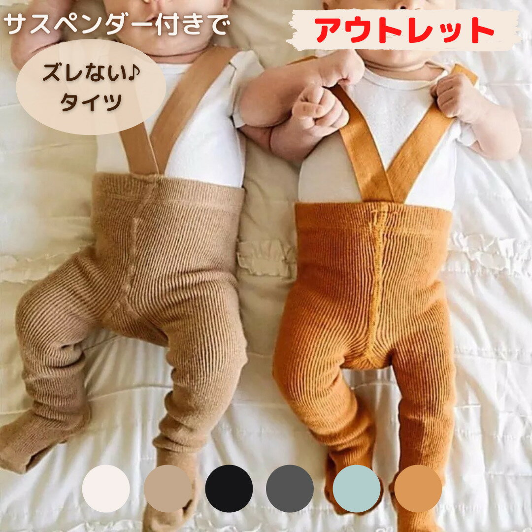 アウトレット 訳あり品 タイツ サスペンダー付き ベビー 赤ちゃん キッズ ずれない サスペンダータイツ ストラップ …