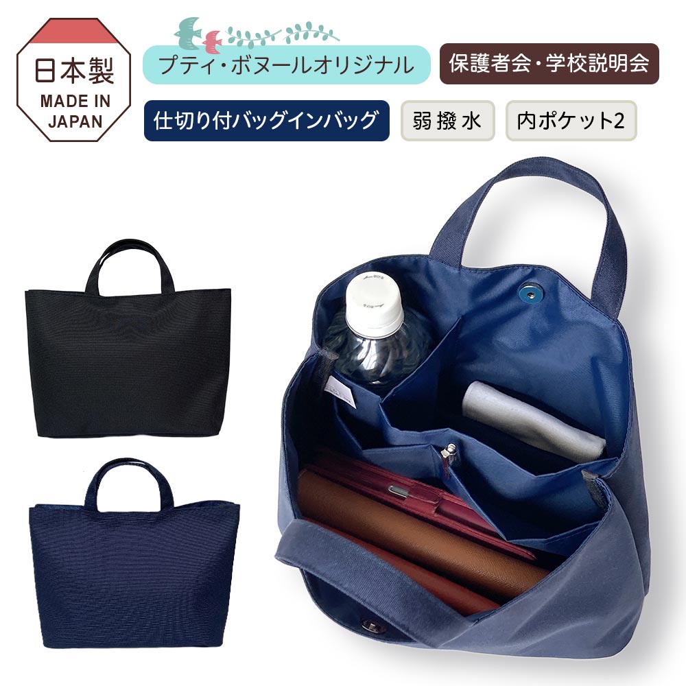 楽天お受験入園入学　プティ・ボヌール【新商品】バッグインバッグ 黒 濃紺 弱撥水加工 保護者会 学校説明会 お受験 日本製