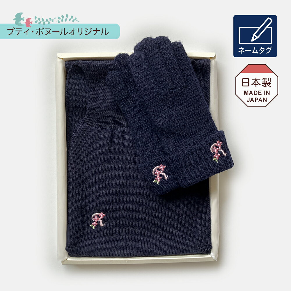 製品仕様 商品名 2点セット【選べるイニシャル刺繍】キッズ 紺 手袋 マフラー 記名タグ お受験 入園 入学準備 誕生日祝い ギフト 日本製 【手袋】 サイズ：ワンサイズ　※幼稚園・小学校のお子さま向け商品です。 長さ／約18cm（手首から中指）幅／約7cm　中指／約6.5cm ※手の大きさは年齢や学年では判断がしにくく大きくは伸びない手袋となりますので、手のひらで中指の長さ（つけ根から指先まで）をお測りいただきご注文ください。 素材：毛79％ ナイロン20％ ポリウレタン1％ 記名のできるタグ付き 【マフラー】 約88センチ×18センチ　※2023年11月 3cm長くなりました 素材：アクリル80％ ナイロン15％ 毛5％ 記名のできるタグ付き 色 濃紺 お花刺繍／水色・ピンク・茶　 筆記体／紺・水色・白　 エンブレム／水色・ピンク・白・紺からお選びください。 ご注意事項 ・モニターの発色の具合によって実際のものと色が異なる場合がございます。ご了承ください。 ・サンプル画像は綿生地に刺繍しています。目の粗いニットにミシンで直接刺繍していくためサンプル画像とは仕上がりの風合いが異なる場合がございます。 ・ハンドミシン刺しゅうのため個々の刺しゅうの出方が違う場合がございます。1点1点丁寧にお作りしていますがご理解の程お願いいたします。 その他商品説明 【手袋】ホールガーメント横編機でつくられたネイビーの手袋です。無縫製なので指先に感じるごわつきがなくフィット感に優れシルエットが綺麗です。オリジナルで企画製造した百貨店品質の完全日本製、当店でのみ販売しています。 【マフラー】あたたかさは首元から。気温の低い朝夕の通学時におススメです。お子様にも扱いやすくしっかりと止まるよう通す穴の部分を「リブ編み」にしました。コンパクトなサイズなのでコートやセーターの中にいれてももたつきません。あたたかく肌触りの良い素材を選びました。 ※「チクチクする」感覚には個人差がございます。敏感肌のお子様は素材をよくご確認のうえご注文ください。 ※天然のウールは繊維が長く繊維自体がカールしていてクルクルと丸まり易いという性質を持っています。ウールの性質でどうしても毛玉はできてしまいますが【防縮糸】加工した糸を使うことで毛玉ができても取りやすい工夫をしています。手袋については毛混率が高いためとくにご使用直後は毛足の遊びが多いため毛玉が気になるかと思いますが目立ちはじめましたら小さなハサミで切り取るなどしてご使用下さい。 【オーダーいただいてから刺繍加工します】 ご注文後に刺繍加工いたします。お届けまで最長で2週間ほどお待ちいただきます。 受注製作のためキャンセル返品は受けたまわれません。 正午までのご注文で翌々日発送（土日祝除く3営業日）のお急ぎ対応もございます（＋550円） ◇◇【オプション注文リンク】お急ぎ対応のご注文はこちらから◇◇ 【ギフト包装致します（220円）】 お誕生日、入学祝いや合格祝いに大切な方へのプレゼントとしてぜひどうぞ。 心を込めてお届けします。 ◇◇ギフトラッピングのご注文はこちら◇◇ ★単品での販売、刺繍のないマフラー・手袋もございます★　 Embroidery オーダー刺繍・セット商品 【オーダー刺繍入】 手袋・マフラー ホールガーメント横編機で編み立てた手袋と 柔らかく肌触りの良いマフラーをセットにしました。 ワンランク上の上品な刺繍で揃えてみてはいかがでしょうか。 全ての商品に記名のできるタグがついています 無縫製なので指先に感じるごわつきがなく フィット感に優れシルエットが綺麗です。 コートやセーターの中にいれてももたつかないミニサイズ。 お子さまにも扱いやすくほどけないよう通す穴の部分をリブ編みにしました。 チクチクしにくい肌触りの良い素材です アルファベットサンプル ギフト包装いたします お誕生日、入学祝いや合格祝いに 大切な方へのプレゼントとしてもぜひどうぞ。 心を込めてお届けします。 ◇◇ギフトラッピングのご注文はこちら◇◇ 商品に合わせて最適な方法でラッピングします。 包装紙かラッピング袋かはお任せいただきます。 ネコポス発送する場合は、 お客様ご自身でラッピング袋に入れていただく場合がございます。