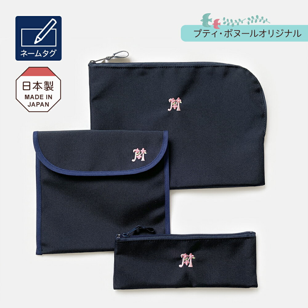 3点セット【選べるイニシャル刺繍】お道具ポーチ おりがみケース ペンケース 濃紺 ナイロン製 お受験 入学準備 ギフトにも 日本製