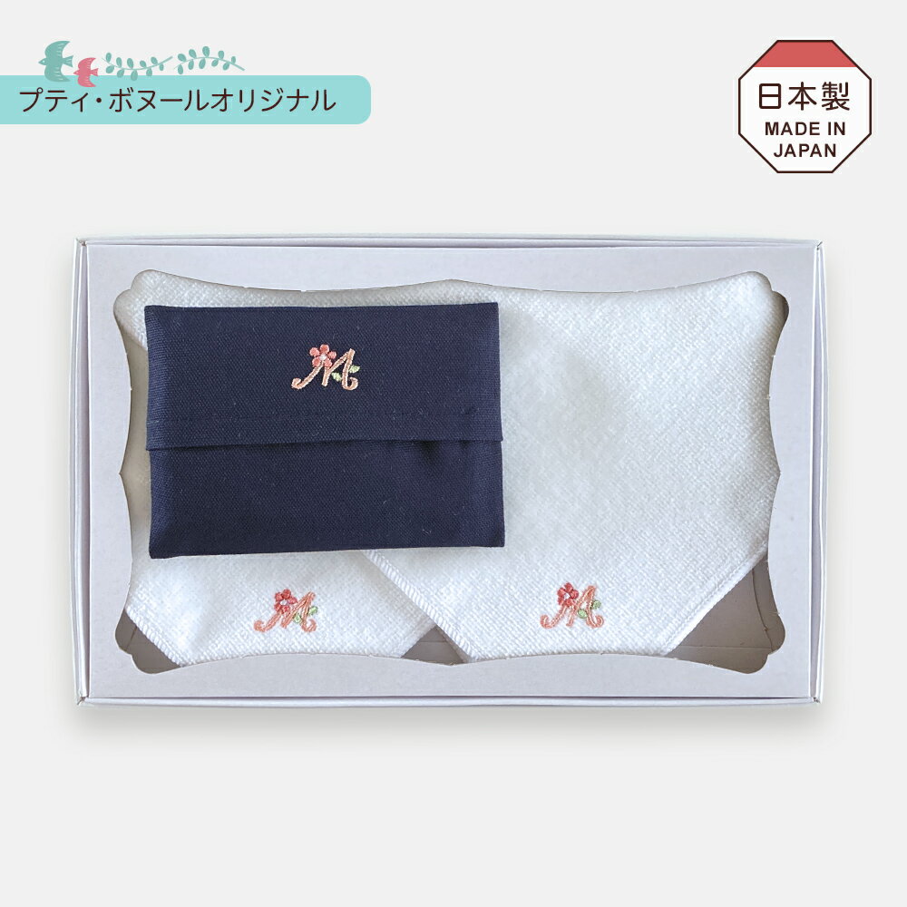 製品仕様 商品名 3点セット【選べるイニシャル刺繍とハンカチ】イニシャル ミニタオル 綿 ハンカチ ティッシュケース 日本製 入園入学 ギフトにも 日本製 サイズ／寸法 ・綿ハンカチ：縦 30cm × 横 30cm ・15cmタオルハンカチ ：縦 15cm × 横 15cm ・20cmタオルハンカチ ：縦 20cm × 横 20cm ・ティッシュケース ：縦 7cm × 横 10cm ※縫製品のため多少の誤差はご了承くださいませ。 素材／材質 ・綿ハンカチ：綿（キャンブリック）100％　日本製 ※キャンブリックとは・・・生地の片面をカレンダー加工（つや出し）した、ち密なコットン地菌加工 ・タオルハンカチ：綿100％ タオル地　日本製 防臭抗菌加工 ・ティッシュケース：綿100％　日本製　おなまえタグ付き 色 ハンカチ生地：白 ティッシュケース：濃紺 刺繍：お花・筆記体 ピンク・グリーン・ブルー・グレー・パープル・ブラウン　からお選びください。 ※3点とも同じ色になります。別々でのご希望は単品でご注文ください ★単品でもお買い求めいただけます★ ご注意事項 ・モニターの発色の具合によって実際のものと色が異なる場合がございます。 ・1点1点フリーハンドでミシン刺繍していますので画像と若干の違いがある場合がございますことご了承くださいませ。 その他商品説明 ハンカチ2枚とティッシュケースの3点セットです。 お好きな色のイニシャル刺しゅうでお作りします。 ・綿キャンブリック ・15cmのタオルハンカチ ・20cmのタオルハンカチ のいずれかをお選びください。 ※ハンカチは同じ種類のものが2枚になります。 ・ご希望により白いネームタグ（23mm × 35mm）を縫い付けます。（＋220円） ・名入れ刺繍も承ります（ひらがな）下記リンクよりご注文ください。 ◇◇【オプションリンク】名入れ刺繍・ネームタグ・お急ぎ対応のご注文はこちらから◇◇ ティッシュケースは通常より少し小ぶりな、幼いお子様にも扱いやすいミニサイズで、ティッシュ3個付き。 職人がひと針づつ動かしながらミシンで刺繍しています。 【ギフト包装致します（220円）】 お誕生日、入学祝いや合格祝いにも！大切な方へのプレゼントとしてもどうぞ。 心を込めてお届けします。 ◇◇【ギフトリンク】ギフトラッピングのご注文はこちら◇◇ 【お届けまで2週間】 ご注文後に刺繍加工いたします。お届けまで最長で2週間ほどお待ちいただきます。 受注製作のためキャンセル返品は受けたまわれません。 正午までのご注文で翌々日発送（土日祝除く3営業日）のお急ぎ対応もございます（＋550円） ◇◇【オプションリンク】名入れ刺繍・ネームタグ・お急ぎ対応のご注文はこちらから◇◇ ★単品でもお買い求めいただけます★　 Embroidery オーダー刺繍・セット商品 【オーダー刺繍入】 ハンカチ 2枚とティッシュケース 普段の持ち物にもさりげない個性を。 ワンランク上の上品な刺繍で揃えてみてはいかがでしょうか。 アルファベットサンプル ★ハンカチやティッシュケースはこちらにもございます★ ギフト包装いたします 【ギフト包装致します（220円）】 お誕生日、入学祝いや合格祝いにも！大切な方へのプレゼントとしてもどうぞ。 心を込めてお届けします。 ◇◇【ギフトリンク】ギフトラッピングのご注文はこちら◇◇ 商品に合わせて最適な方法でラッピングします。 包装紙かラッピング袋かはお任せいただきます。 ネコポス発送する場合は、 お客様ご自身でラッピング袋に入れていただく場合がございます。