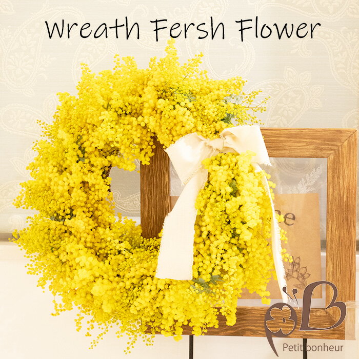 フレッシュ ミモザリース 送料無料 入荷次第出荷 生花 フラワー リース ミモザ 玄関ドア オシャレ イエローリース プレゼント フラワー お祝い ギフト 還暦祝い 赤いバラ フレッシュフラワー フラワーボックス 退職祝い 母の日 結婚記念日 花 祖母 女性がよろこぶプレゼントのサムネイル