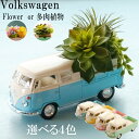 お花を乗せた ミニカー フォルクスワーゲン VW バス フラワー ダブルカブ パステル 1963 1/34 ミニチュアカー トイカー 置き物 インテリア おもちゃ 車 おしゃれ プチギフト アートフラワー ドライフラワー 多肉植物 ギフト プレゼント フラワー 母の日 子供の日 お雛祭り