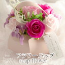 ソープフラワーバッグ アロマ 花 ソープフラワー ギフト 誕生日 花束 一輪 お供え 女性 お花 お祝い フラワーギフト お返し シャボンフラワー ソープ フラ...
