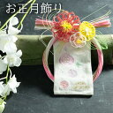 2025巾着お正月飾り アートフラワー お正月 正月 フラワー 正月飾り 水引 ナチュラル 神棚 インテリア 玄関 迎える 初日の出 新春飾り リース 縁起物 ...
