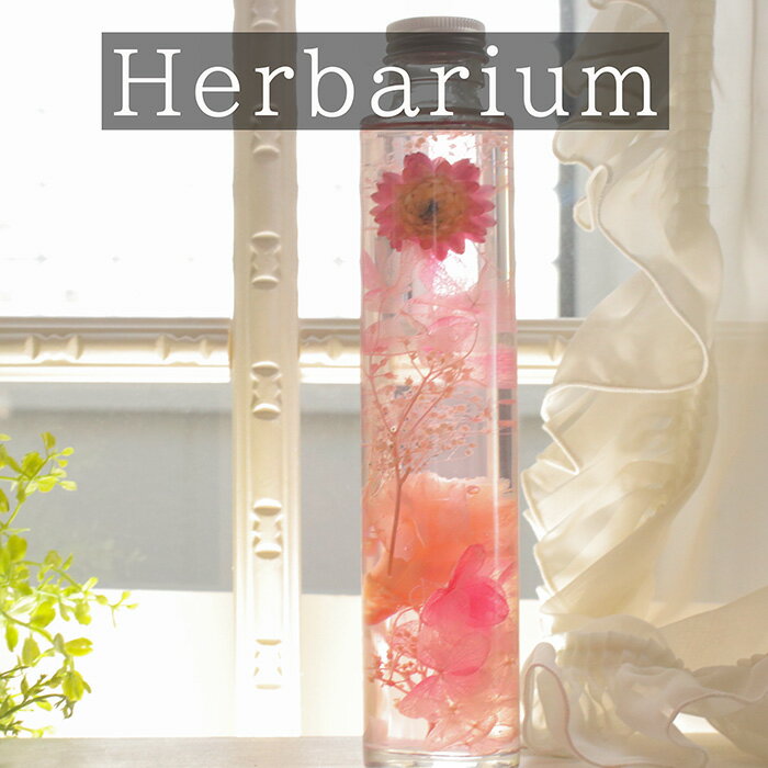 ■誕生日■ ピンクハーバリウム 丸瓶 プリザーブドフラワー ギフト 花ギフト プレゼント 瓶 ボトル フラ..
