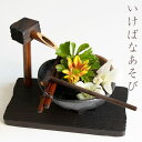 ■プレゼント■ ミニ 生け花 いけばな はなあそび 母の日 花 竹炭剣山 日本製 職人手作り 季節を感じる器 お手軽生け花 新築祝い 春夏秋冬 花器 陶器 生け...