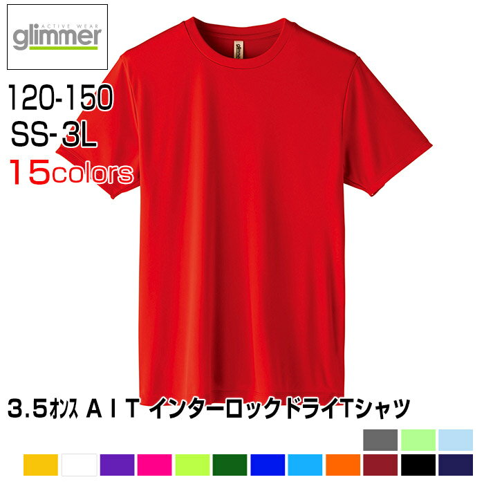 3.5オンス AIT インターロックドライTシャツドライメッシュで軽やかな定番Tシャツ／15色★サイズ キッズ 120 130 140 150 SS-3L Tシャツ 親子 半袖 イベント 学祭 Tシャツ オリジナル プリント ロゴ お揃い 高品質 スポーツ チームウェア