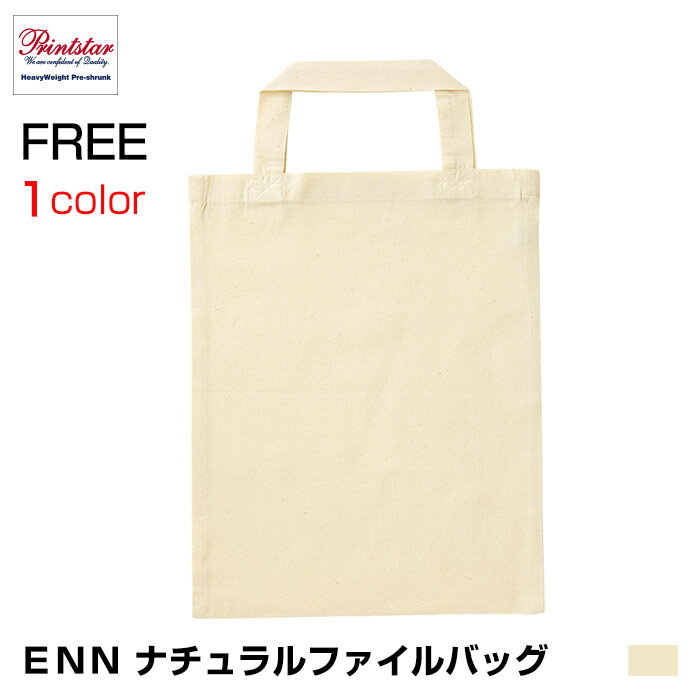 ENN ナチュラルファイルバッグシンプルで大活躍のファイルバッグ／1色★FREE エコバッグ コットン バッグ トート イベント 学祭 Tシャツ オリジナル プリント ロゴ お揃い 高品質 スポーツ チームウェア