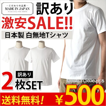 訳あって。。日本製ホワイトTシャツ★紳士M-LL着用に何の問題もないのですが・・・イレギュラー商品なので・・・【ゆうパケット一通ずつで送料無料】 2枚セット救ってあげて下さい。