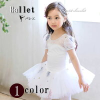 バレエレオタード子供ジュニアチュチュ付き半袖刺繍白ホワイト1色♪90cm100cm110cm120cm130cm140cmバレエ用品女の子【あす楽】