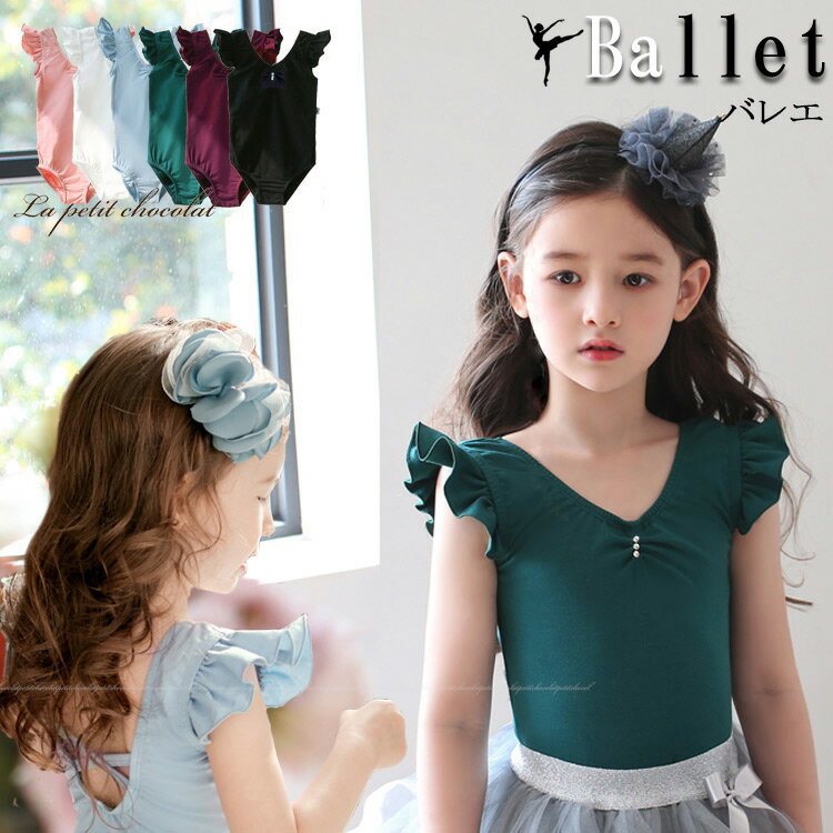バレエ レオタード スカートなし 半袖 フリル袖 ラインストーン 子供 キッズ ジュニア 女の子 バレエ用品 95cm-140cm アプリコット アイボリー スカイ グリーン ワイン ブラック 6色 バレエ用品 女の子 B226
