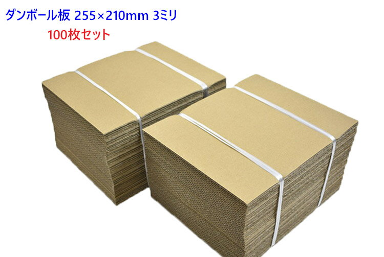 ダンボール板 100枚 セット 日本製 段ボール 板 梱包用 工作 緩衝材 ダンボールシート 台紙 255×210mm 3mm a4 OK 両面クラフト あて板 保護材 発送用