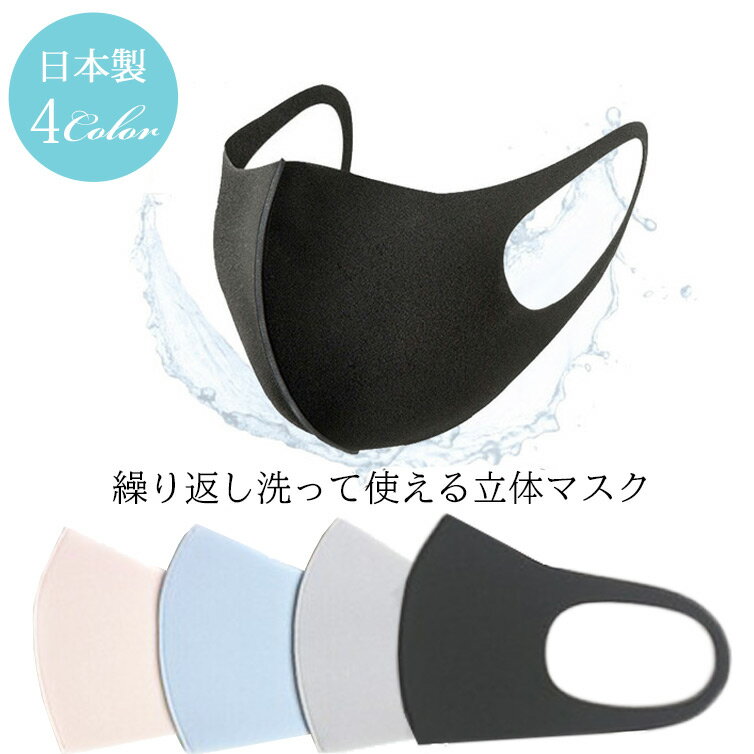 日本製 マスク 立体マスク 1枚 春夏 吸水速乾 洗って繰り