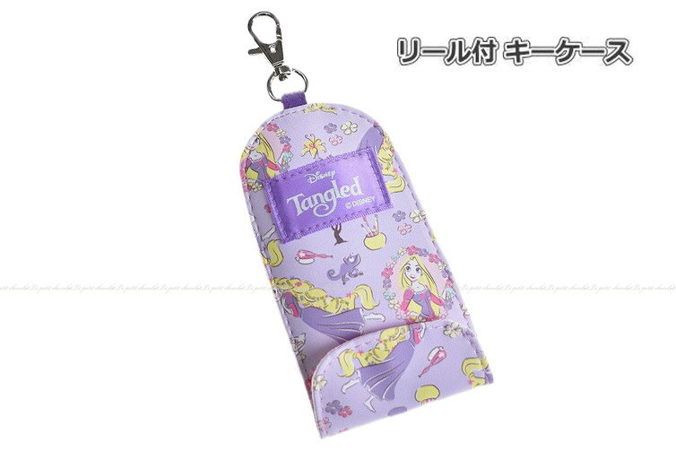 楽天バレエ用品と子供服のプチショコラメール便OK ディズニー リール付きキーケース Disney プリンセス リールで伸びる鍵ポケット ラプンツェル ランドセル用 キッズ 小学生用 子供用 通学 Tangled Rapunzel 【あす楽】