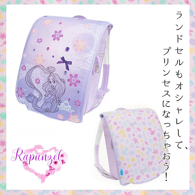 メール便OK ディズニー ランドセルカバー はっ水加工 防水 反射 洗濯OK! ラプンツェル フラワー リバーシブル キッズ 子供 女の子 入学 入学準備 Disney Princess Rapunzel プリンセス 【あす楽】